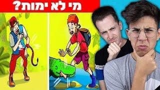 האם תצליחו לנחש מי שרד? חידות קשות ביותר