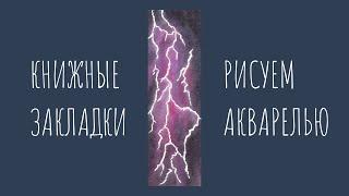 Как нарисовать молнию акварелью