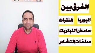 الفرق بين الأسمده النيتروجينيه  الفرق بين النترات واليوريا والملح  زتونة زراعية محمد هنداوي