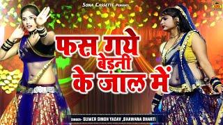 जबरदस्त बुंदेली राई  फस गये बेड़नी के जाल में  Jawabi Rai Song  Bundeli Rai Jawabi Video