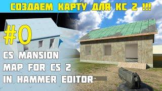 Создание карты для CS 2 #0