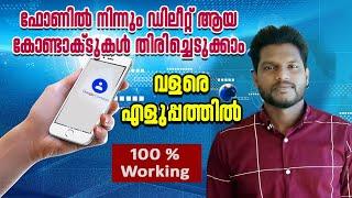 How to Recover Deleted Contacts from Phone Malayalam  Restore Deleted Contacts in Phone Malayalam