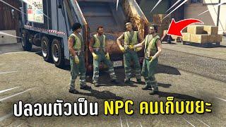 ปลอมตัวเป็น NPC คนเก็บขยะ แกล้งคนในเกม GTA V Roleplay