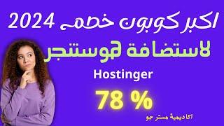 افضل استضافة مواقع من حيث السرعه والتكلفه والاداء  استضافة هوستنجر كود خصم هوستنجر 78%