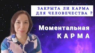 Закрыта ли карма? Моментальная Карма.