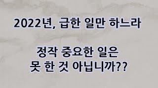 2022년 급한 일을 하느라 중요한 일은 못 하지 않으셨나요? 마리아와 마르다의 사건을 통해