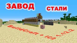 Завод стали на гейтах IC2 exp + BuildCraft 1.12.2