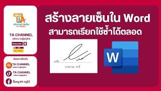 TA Channel  สร้างลายเซ็น ด้วย Microsoft Word และเรียกใช้งานซ้ำได้ตลอด