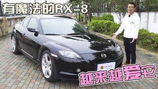 这台有情怀和驾驶乐趣的马自达RX-8，才10万元？【YYP车评】