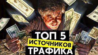 ️ ТОП 5 ИСТОЧНИКОВ БЕСПЛАТНОГО ТРАФИКА ДЛЯ ЗАРАБОТКА НА CPA ПАРТНЕРКАХ  АРБИТРАЖ ТРАФИКА С НУЛЯ