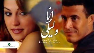 Kadim Al Saher ... Ana Wa Leila - Video Clip  كاظم الساهر ... انا وليلى - فيديو كليب