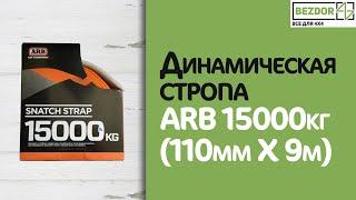 Динамическая стропа ARB 15000кг 110мм X 9м