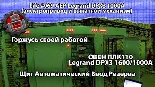 Life #069 АВР Legrand DPX3 1000А электропривод и выкатной механизм