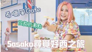 和Sasako尋覓好西之旅_希臘風_Pastime cafe’