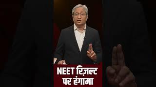 NEET RESULT छात्र क्यों परेशान हैं? #shorts #reels #neet #exam #result #ravishkumar