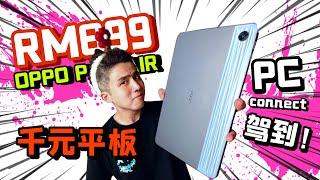 OPPO 竟然那么佛心？！OPPO Pad Air 这900块花得太不可思议了！？