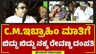 CM Ibrahim ಮಾತಿ​ಗೆ ಬಿದ್ದು ಬಿದ್ದು ನಕ್ಕ ರೇವಣ್ಣ ದಂಪತಿ  HD Revanna  Bhavani Revanna @newsfirstkannada