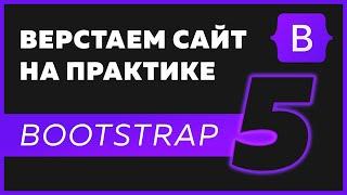 Верстка сайта Bootstrap 5  HTML  CSS на практике для новичков