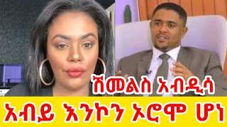 ጂጂ ኪያ ሽመልስ አብይ እንኮን ኦሮሞ ሆነ GEGE KIYA  GIGI KIYA  YONI MAGNA FANI and SAMRI SEIFU ONM EBS