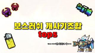 【Soul•Kight 소울나이트】보스러쉬 날로먹는 사기 조합 top5