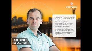 Магия феноменальной памяти в действии Алексей Бессонов Easy Business Community Summit Kiev