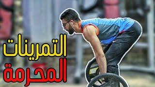 احذر من هذه التمرينات والا فتحمل النتيجة 