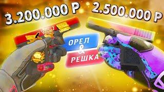 БИТВА САМЫХ ДОРОГИХ ИНВЕНТАРЕЙ В КС ГО ОРЕЛ И РЕШКА В CSGO САМЫЙ КРАСИВЫЙ ИНВЕНТАРЬ МЕЧТЫ КСГО