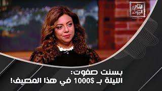 لن تصدقوا أغلى و أرخص أماكن السفر داخل وخارج مصر مع بسنت صفوت ..ماذا قالت عن دهب و الغردقة ؟