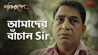 আমাদের বাঁচান Sir  Shaktirupenn...  #webseries #klikk