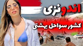 اندونزی کشوری ارزان برای تفریح  سفر به کشور اندونزی کشوری پر از جزایر گردشگری