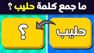 تحدي جمع الكلمات العربية - اختبر نفسك في جمع الكلمات الصعبة  الغاز للاذكياء.