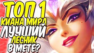 ЛУЧШИЙ ИГРОК МИРА НА КИАНЕ  Лига легенд Киана гайд  Киана гайд  League of legends