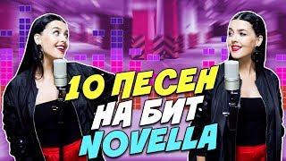 NOVELLA - 10 ПЕСЕН НА 1 БИТ MASHUP BY NILA MANIA