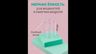 Мерный стакан Ёмкость для жидкостей и сыпучих веществ.