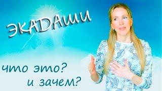 ЭКАДАШИ что это и почему я его соблюдаю?