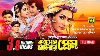 Kashem Malar Prem  কাসেম মালার প্রেম  Manna & Champa  Bangla Full Movie  Anupam Movies