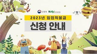 #임업인 2023년 임업직불금 신청 서두르세요