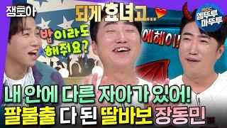 #라디오스타 아빠가 된 장동민 팔불출 다 됐네요 잠투정도 안 하는 효녀 보물이 SSUL 대방출  #장동민 #엠뚜루마뚜루 MBC221012방송