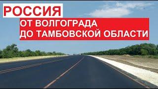 #Россия - от Волгограда до Тамбовской области. Обновленные дороги поля до горизонта  август 2022