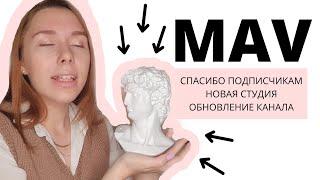 MAV? Благодарность подписчикам обновленная студия