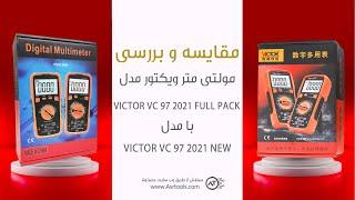 مقایسه مولتیمتر ویکتور Victor VC97 2021 New با مولتی متر ویکتور Victor VC-97 2021 New Full Pack