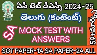 MOCK TEST AP TET 2024TELUGU తెలుగుMOCK TEST FOR SA PAPER 2SGT AND ALL IMPORTANT BITS