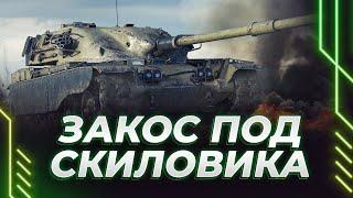 #shorts T95FV4201 Chieftain БЕРЕМ 3 ОТМЕТКИ ПОСЛЕ НЕРФА 80%