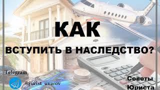 Как вступить в наследство