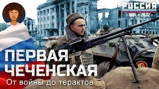 Чечня от революции Дудаева к терроризму Басаева трагедия России на Северном Кавказе