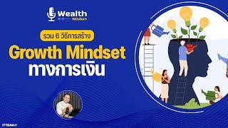 รวม 6 ขั้นตอนการสร้าง GROWTH MINDSET ทางการเงิน  Wealth Wisdom Podcast EP58