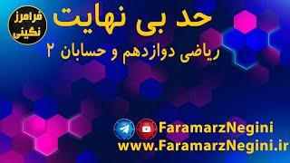 حد در بینهایت - سال دوازدهم