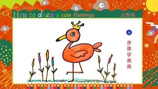 儿童简笔画漂亮的火烈鸟 Kids drawinghow to draw a cute flamingo