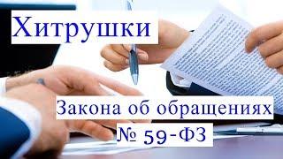 Хитрушки ЗАКОНА ОБ ОБРАЩЕНИЯХ № 59-ФЗ