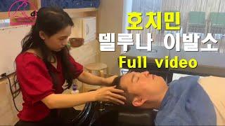 Full video상큼한 호치민 델루나 이발소에서 꿀같은 휴식. 풀버전. Relax Hunter